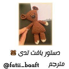 الگوی قلاب‌بافی عروسک خرسی زیبا