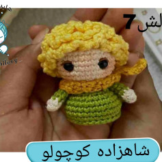 الگوی قلاب‌بافی عروسک کوچک با موهای زرد
