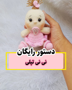 الگوی قلاب‌بافی عروسک نوزاد با لباس صورتی