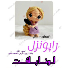 الگوی قلاب‌بافی عروسک راپونزل