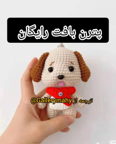 الگوی قلاب‌بافی عروسک سگ بافتنی