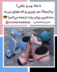 الگوی قلاب‌بافی اسکوتر زیبا و شیک برای دکوراسیون خانه