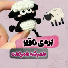 الگوی قلاب‌بافی بره ناز با گوسفند همراه