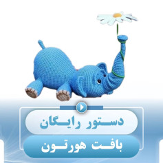 الگوی قلاب‌بافی فیل آبی با گل زیبا