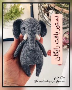 الگوی قلاب‌بافی فیل دوست‌داشتنی برای مبتدیان