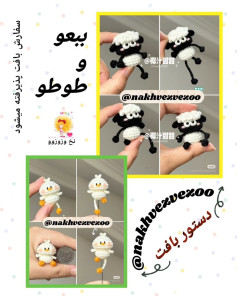 الگوی قلاب‌بافی گوسفند و جوجه کوچک