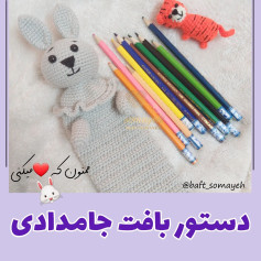الگوی قلاب‌بافی جا مدادی عروسکی