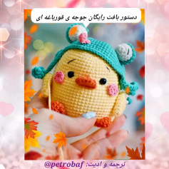 الگوی قلاب‌بافی جوجه با کلاه قورباغه‌ای