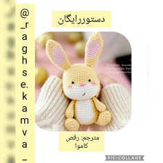 الگوی قلاب‌بافی خرگوش عروسکی زیبا برای مبتدیان