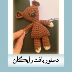الگوی قلاب‌بافی خرس کوچک برای مبتدیان