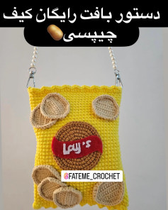 الگوی قلاب‌بافی کیف چیپس با طرح لیس