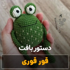 الگوی قلاب‌بافی قورباغه بامزه