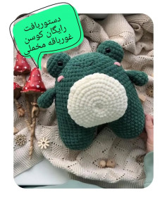 الگوی قلاب‌بافی قورباغه پشمالو: الگوی رایگان و آسان