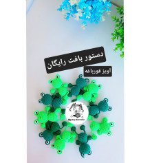 الگوی قلاب‌بافی قورباغه رایگان