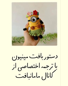 الگوی قلاب‌بافی مینیون با ترجمه اختصاصی