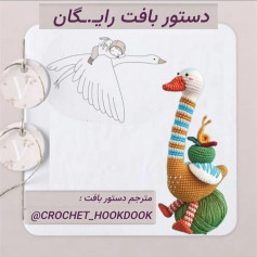 الگوی قلاب‌بافی مرغابی با جزئیات کامل