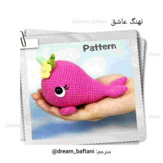 الگوی قلاب‌بافی نهنگ صورتی با گل