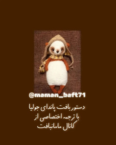 الگوی قلاب‌بافی پاندا با ترجمه اختصاصی
