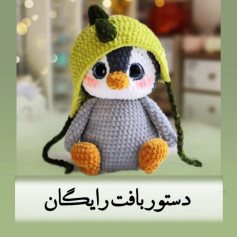 الگوی قلاب‌بافی پنگوئن بامزه با کلاه سبز