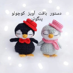 الگوی قلاب‌بافی پنگوئن‌های کوچک و زیبا برای دکوراسیون