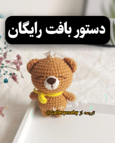 الگوی قلاب‌بافی رایگان عروسک خرس قهوه‌ای