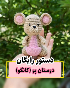 الگوی قلاب‌بافی رایگان: عروسک موش بامزه برای مبتدیان
