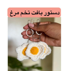 الگوی قلاب‌بافی تخم مرغ سرخ شده