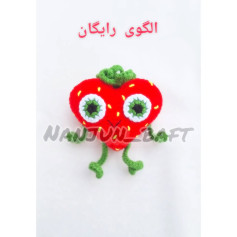 الگوی قلاب‌بافی توت‌فرنگی بامزه