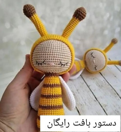 الگوی قلاب‌بافی زنبور عروسکی رایگان