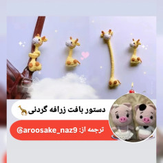 الگوی قلاب‌بافی زرافه‌های کوچک و زیبا