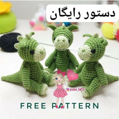 الگوی رایگان برای عروسک بافتنی اژدها