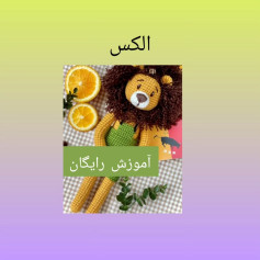 الگوی شیر قلاب‌بافی برای کودکان