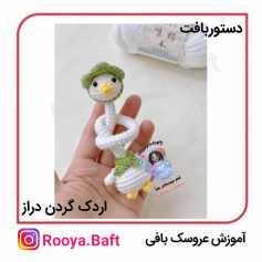 اردک گردن دراز؛ الگوی بافتنی عروسک
