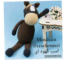 اسب قهوه‌ای زیبا برای عاشقان قلاب‌بافی