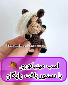 اسب مینیاتوری با دستور بافت رایگان