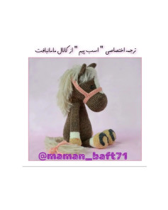 اسباب بازی اسب با بافتنی زیبا