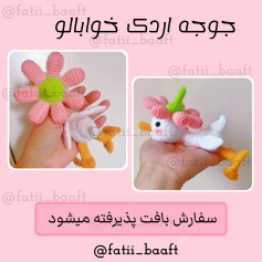 اسباب‌بازی بافتنی جوجه اردک با گل بر روی سر