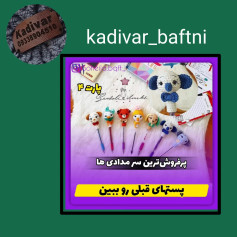 @kadivar_baftni@atie.baftani2#سرمدادی#مداد#دستور بافت#بافتنی_زیبا #کوالا #کوالا🐨 #عروسک