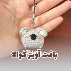 بافت آویز کوالا