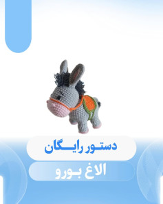 بافت عروسک الاغ قلاب بافی با الگوی رایگان