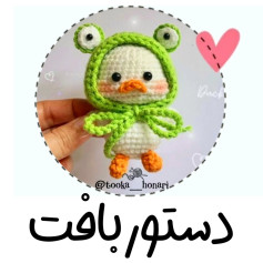 بافت عروسک اردک با کلاه قورباغه‌ای