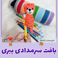 بافت عروسک ببر زیبا برای مداد