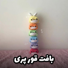 بافت عروسک های رنگارنگ و بامزه