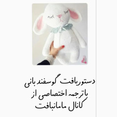بافت عروسک خرگوش با ترجمه اختصاصی
