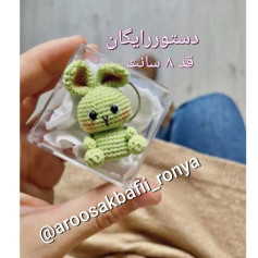 بافت عروسک خرگوش کوچک با قلاب در ۸ سانتیمتر