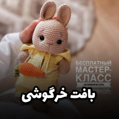 بافت عروسک خرگوشی با هویج قلاب بافی