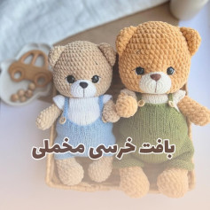 بافت عروسک خرسی با لباس رنگارنگ