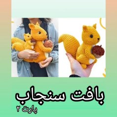 بافت عروسک سنجاب با قلاب - آموزش کامل