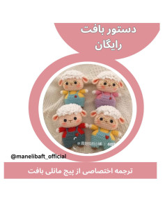 بافت عروسک‌های گوسفند کوچک با الگوی رایگان