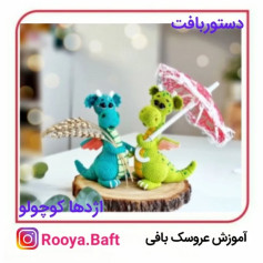 بافت اژدهای کوچولو با چتر و بال‌های رنگی